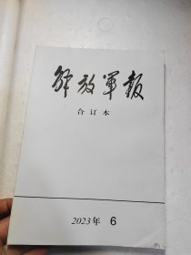 解放军报合订本2023.6