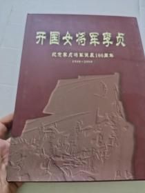 开国女将军李贞 纪念李贞将军诞辰100周年