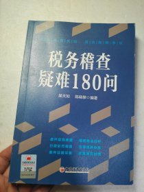 税务稽查疑难180问