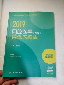 2019口腔医学（综合）精选习题集