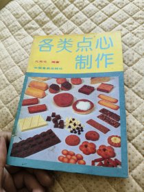 各类点心制作