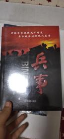 兵事（全新未開封）