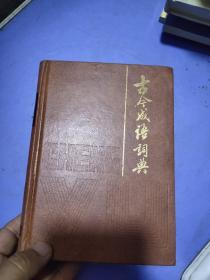 古今成语词典
