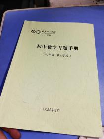 北京十一学校 初中数学专题手册八年级第5学段