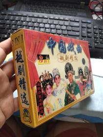 中国戏曲越剧精选VCD