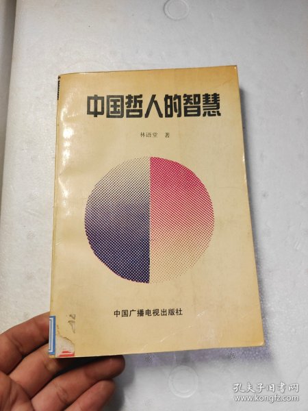 中国哲人的智慧