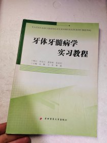 牙体牙髓病学实习教程