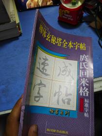 柳体玄秘塔全本字帖