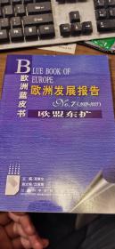 欧洲发展报告.2002～2003.欧盟东扩