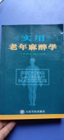 實(shí)用老年麻醉學(xué)