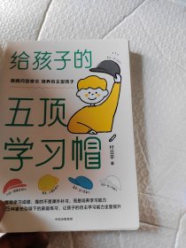 给孩子的五项学习帽