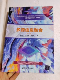 多源信息融合（第3版）（电子信息与电气工程技术丛书）