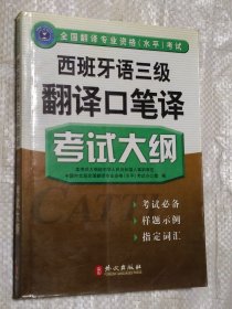 西班牙语三级翻译口笔译考试大纲