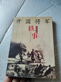 开国将军轶事