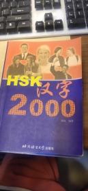 HSK汉字2000