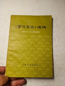 梦溪笔谈选注