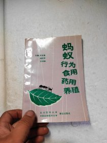 蚂蚁行为食用药用养殖