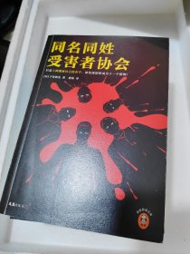 同名同姓受害者协会