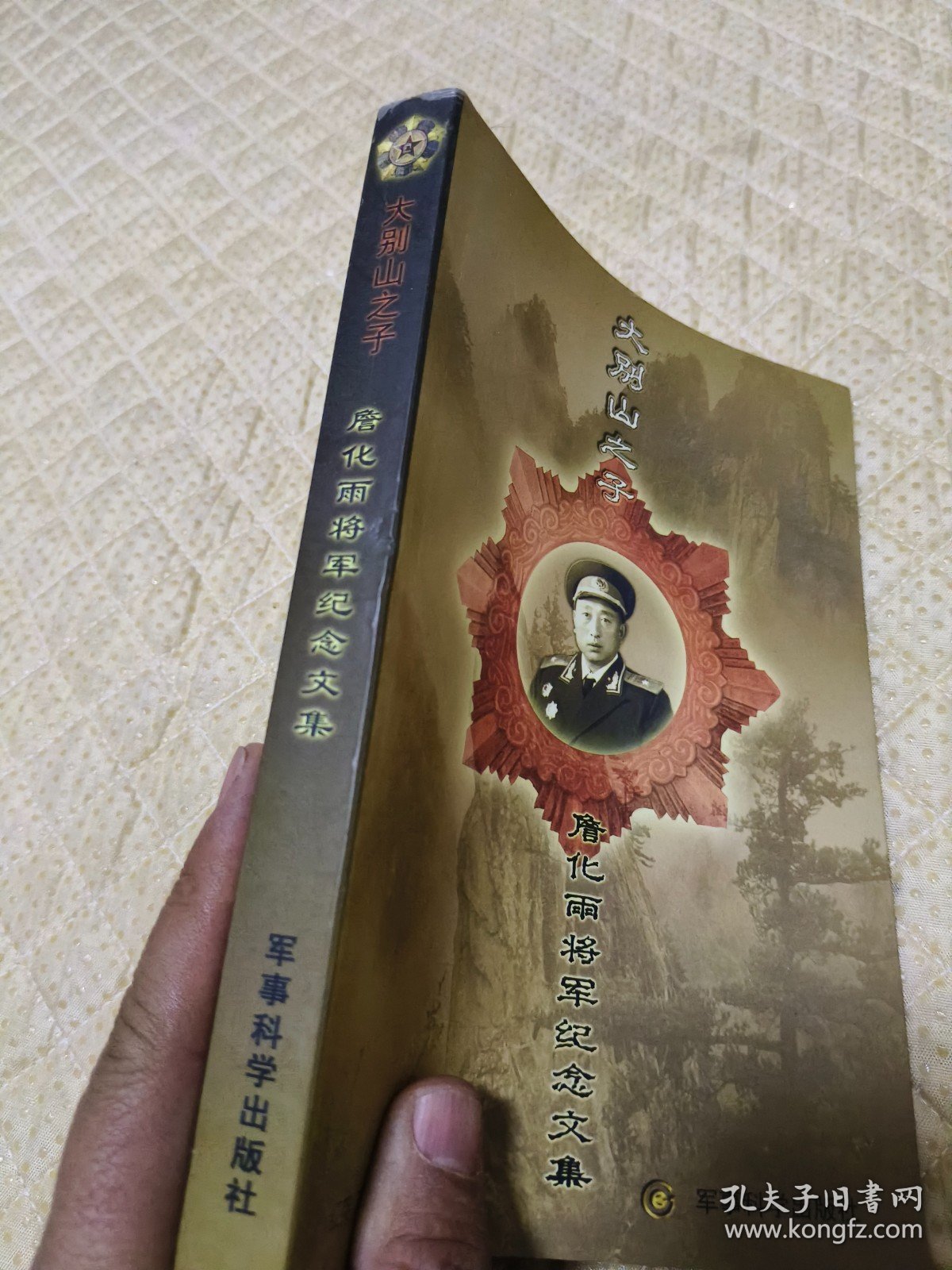 大别山之子:詹化雨将军纪念文集（签名本）