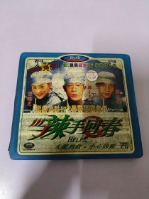 辣手回春VCD