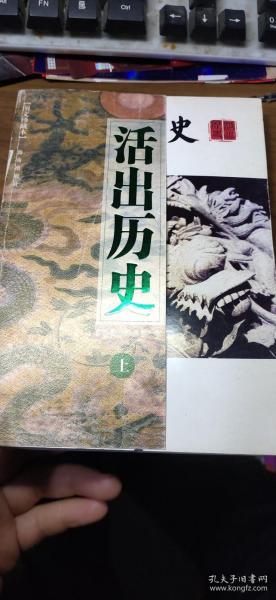 活出历史（上）