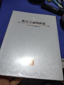 昨日之前的世界