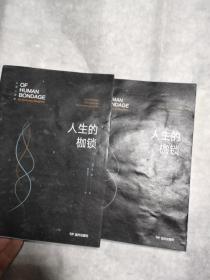 人生的枷锁(上下 2册)