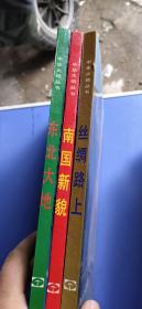 中華大地叢書【南國新貌，東北大地，絲綢路上】3本合售【精裝本】