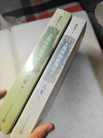 无愁河的浪荡汉子·八年（上.中卷）