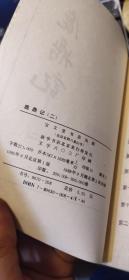 鹿鼎记宝文堂（全五册）缺第一册