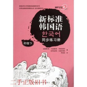 韩国庆熙大学韩国语经典教材系列：新标准韩国语同步练习册（初级下）