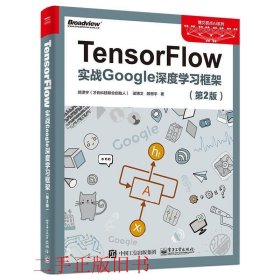 TensorFlow实战Google深度学习框架第2版第二版顾思宇梁博文郑泽