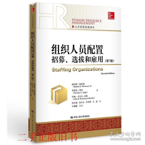 组织人员配置——招募、选拔和雇佣（第7版）(人力资源管理译丛)