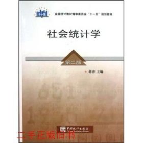 全国统计教材编审委员会十一五规划教材：社会统计学（第2版）