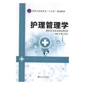 护理管理学田静王玉山江苏大学出版社9787568409483