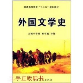 外国文学史/普通高等教育“十二五”规划教材