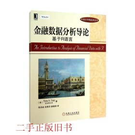 金融数据分析导论：基于R语言：华章统计学精品译丛