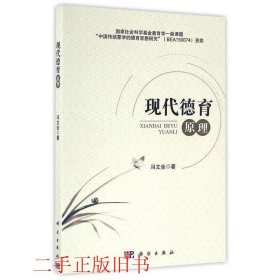 现代德育原理冯文全科学出版社9787030500878