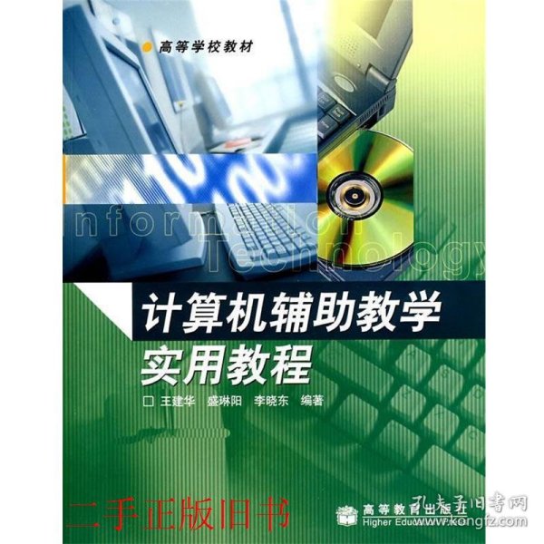 计算机辅助教学实用教程