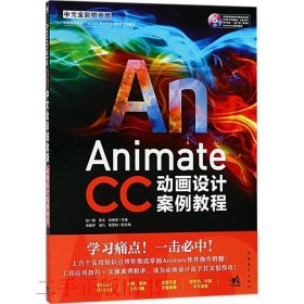 Animate CC中文全彩铂金版动画设计案例教程赵一丽衷文中国青年出
