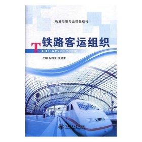 铁路客运组织纪书景,张进奎上海交通大学出版社9787313177223