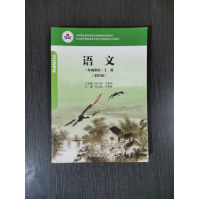 语文基础模块上册第四版倪文锦 于黔勋高等教育出版社9787040522990
