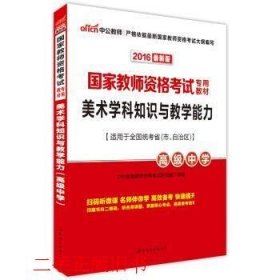 中公版·2017国家教师资格考试专用教材：美术学科知识与教学能力（高级中学）