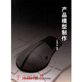 产品模型制作江湘芸北京理工大学出版社9787564004552