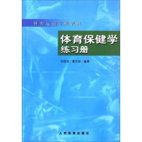 体育保健学练习册孙莉萍,葛庆财 编著人民体育出版社9787500921059