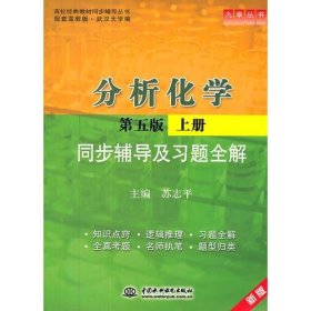 分析化学(第五版·上册)同步辅导及习题全解 (九章丛书)(高校经典教材同步辅导丛书)