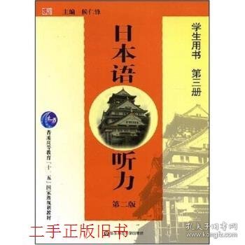 日本语听力（第2版）（学生用书）（第3册）