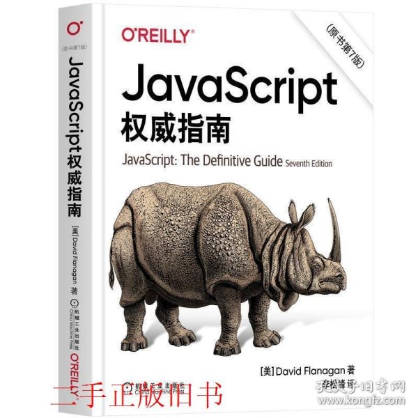 JavaScript权威指南(第6版)