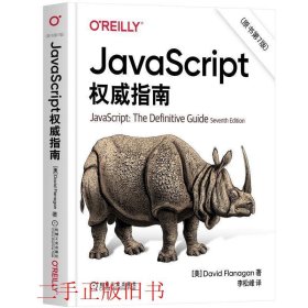 JavaScript权威指南(第6版)