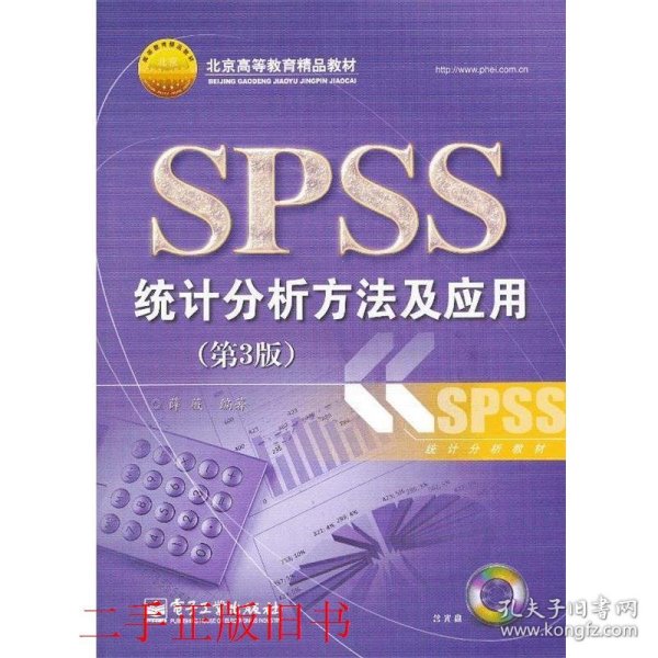 北京高等教育精品教材：SPSS统计分析方法及应用（第3版）